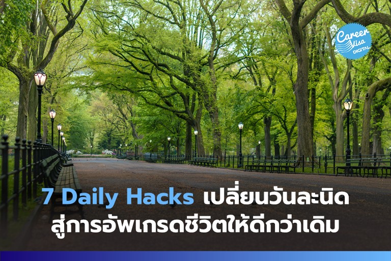 7 Daily Hacks: อัพเกรดชีวิตด้วยขั้นตอนง่ายๆ