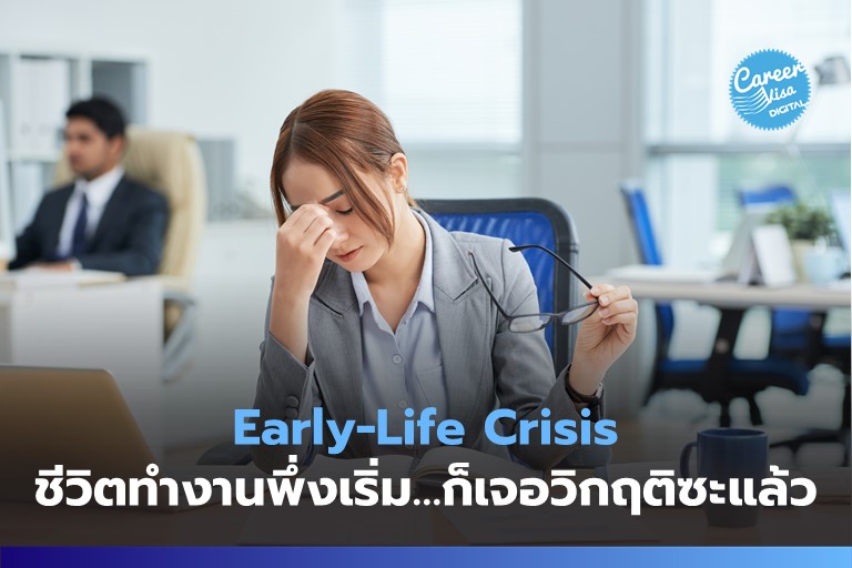 Early-Life Crisis: ชีวิตทำงานพึ่งเริ่มต้นก็เจอวิกฤติเข้าซะแล้ว