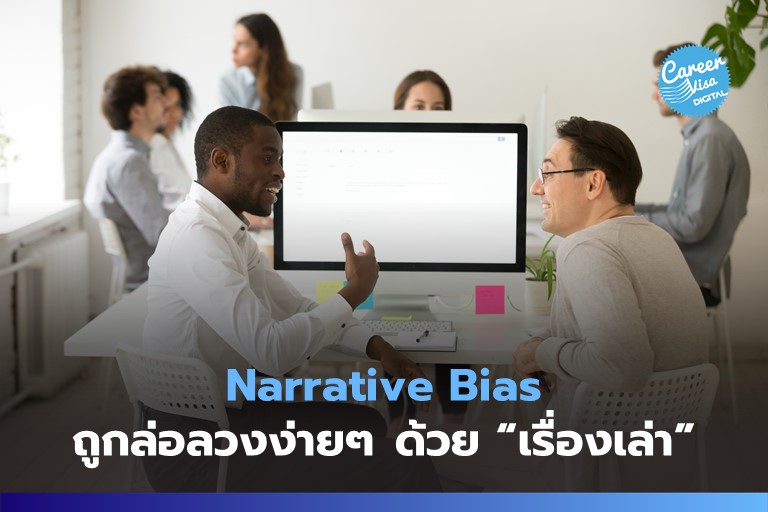 Narrative Bias: ถูกล่อลวงด้วย “เรื่องเล่า”