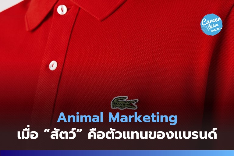 Animal Marketing: เมื่อ “สัตว์” คือตัวแทนของแบรนด์