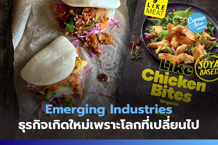 Emerging Industries ไม่ได้อยากเปลี่ยนแต่ต้องเปลี่ยนเพราะโลกบังคับ