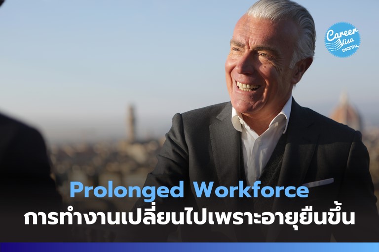 Prolonged Workforce: เมื่อการทำงานเปลี่ยนไปเพราะอายุยืนขึ้น