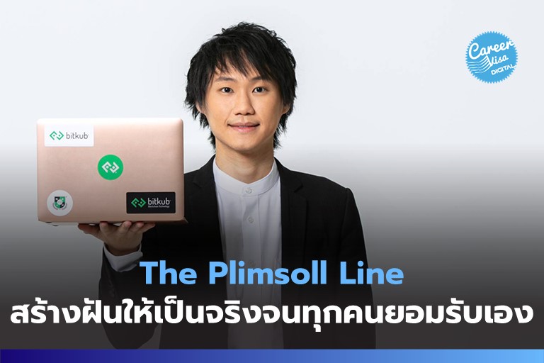 The Plimsoll Line: เดินหน้าสร้างฝันให้เป็นจริงจนทุกคนยอมรับ