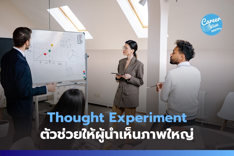 Thought Experiment: ตัวช่วยให้ผู้นำเห็นภาพใหญ่