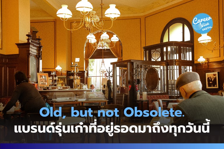 Old, but not Obsolete: แบรนด์รุ่นเก๋าที่อยู่รอดมาถึงทุกวันนี้