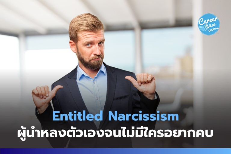 Entitled Narcissism: ผู้นำที่หลงตัวเองจนไม่มีใครอยากคบ