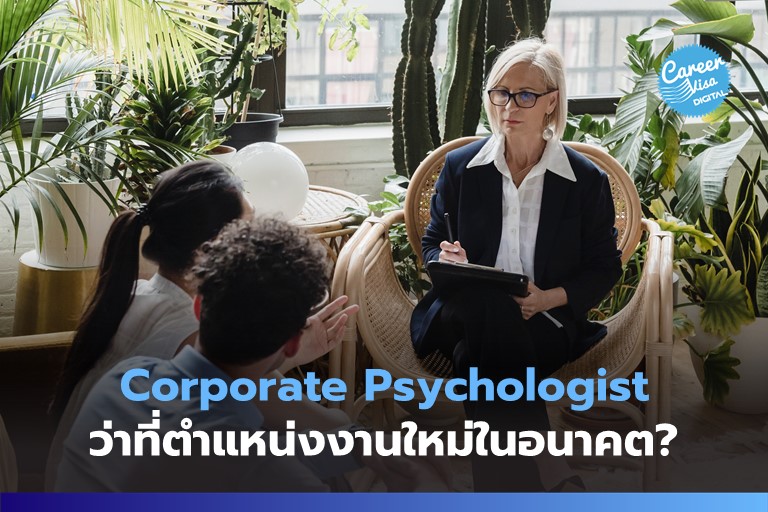 Corporate Psychologist: อีกตำแหน่งงานใหม่ในอนาคต