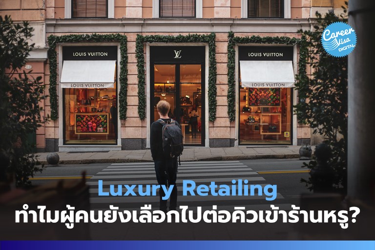 Luxury Retailing: ทำไมคนถึงยังเลือกไปต่อคิวเข้าร้านหรู?