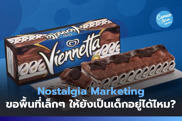 Nostalgia Marketing: ขอพื้นที่เล็กๆ ให้ยังเป็นเด็กอยู่ได้ไหม