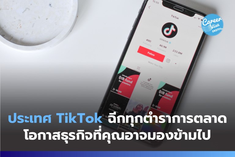 ประเทศ TikTok ที่ฉีกทุกกฎเกณฑ์ตำราการตลาด  โอกาสธุรกิจที่คุณอาจมองข้ามไป