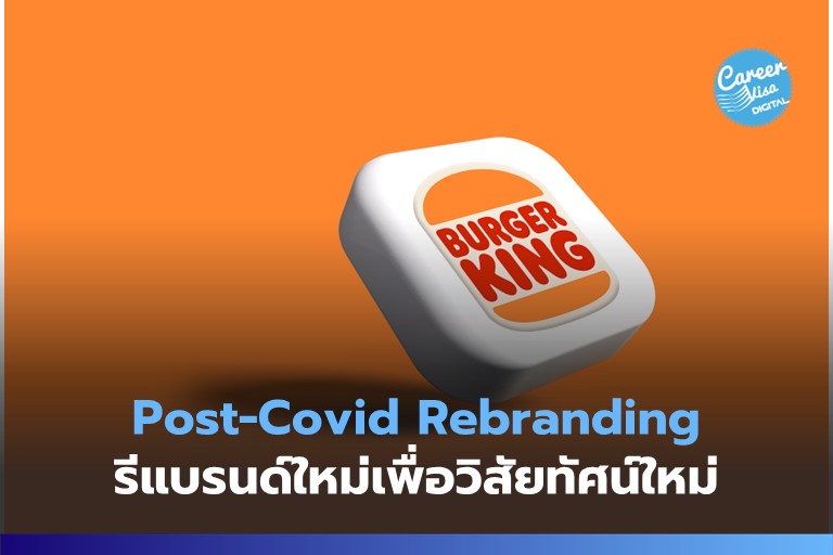 Post-Covid Rebranding รีแบรนด์ใหม่เพื่อวิสัยทัศน์ใหม่