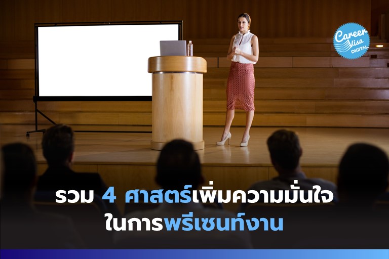 รวม 4 ศาสตร์เพิ่มความมั่นใจการพรีเซนท์ (และการทำงานทั่วไป)