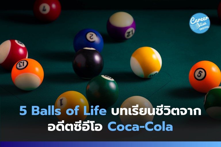 5 Balls of Life บทเรียนชีวิตจากอดีตซีอีโอ Coca-Cola