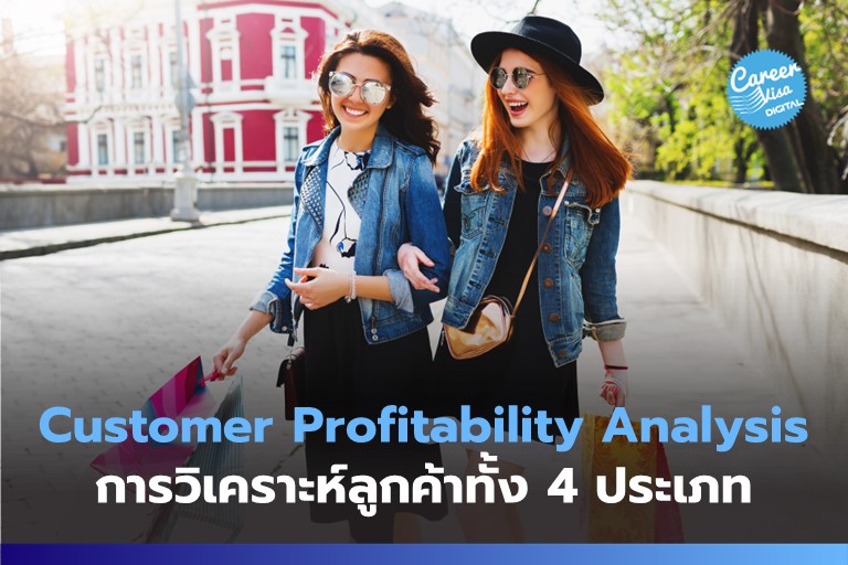 Customer Profitability Analysis การแบ่งลูกค้าเป็น 4 ประเภทตามต้นทุนยอดขาย