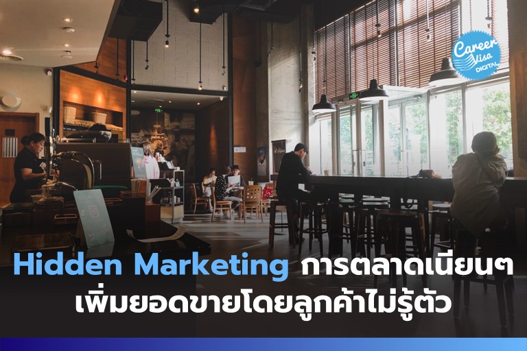 Hidden Marketing – การตลาดเนียนๆ เพิ่มยอดขายโดยลูกค้าไม่รู้ตัว