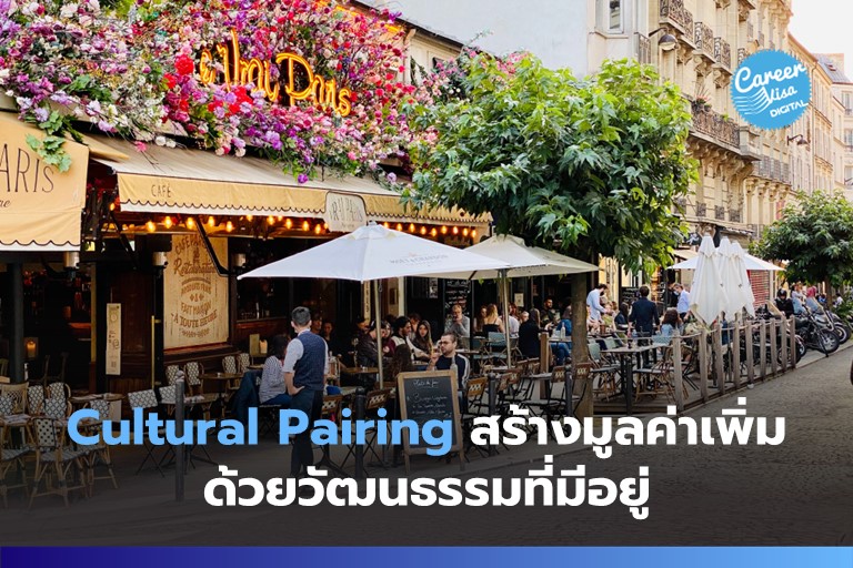 Cultural Pairing &#8211; เคล็ดลับสร้างมูลค่าจากวัฒนธรรมที่มีอยู่