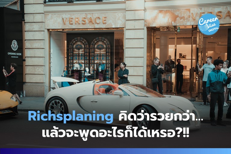 Richsplaining คิดว่ารวยกว่าแล้วจะพูดอะไรก็ได้หรือ?!!