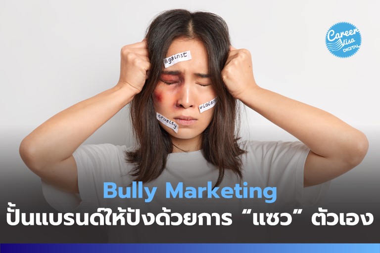 Bully Marketing – ปั้นแบรนด์ให้ดังระเบิดด้วยการ “แซว” ตัวเอง