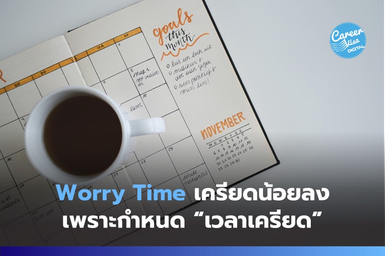 Worry Time &#8211; เครียดน้อยลงด้วยการกำหนดเวลาเครียด!