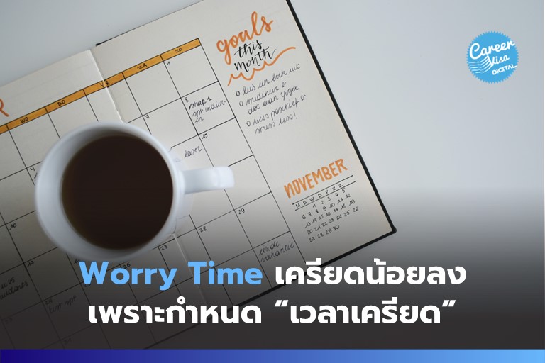 Worry Time – เครียดน้อยลงด้วยการกำหนดเวลาเครียด!
