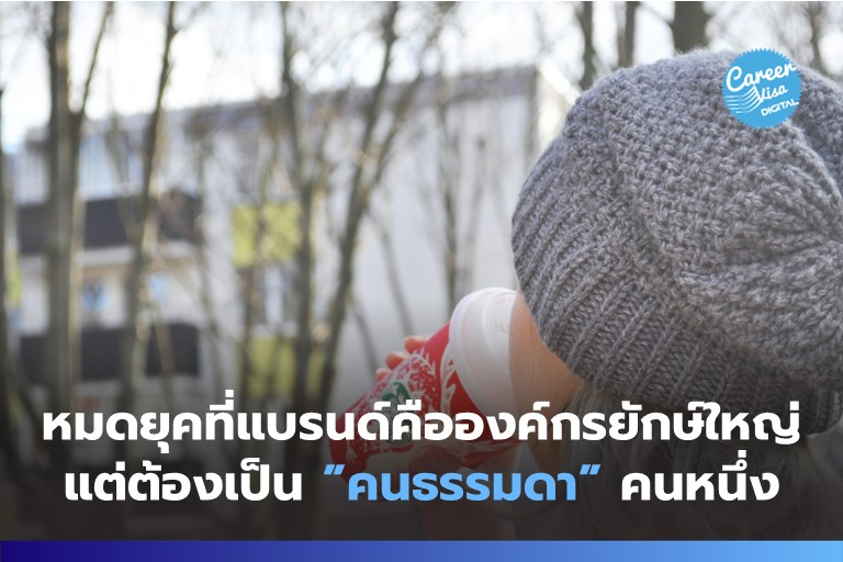 Brand Citizenship – เมื่อยุคนี้คนคาดหวังให้แบรนด์คือประชาชนคนหนึ่ง