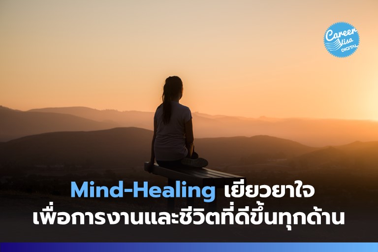 Mind-Healing เยียวยาใจตัวเองเพื่องานที่ดีขึ้น