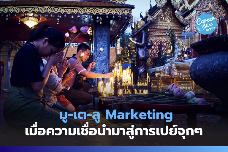 มู-เต-ลู Marketing: เมื่อความเชื่อนำมาสู่การเปย์จุกๆ