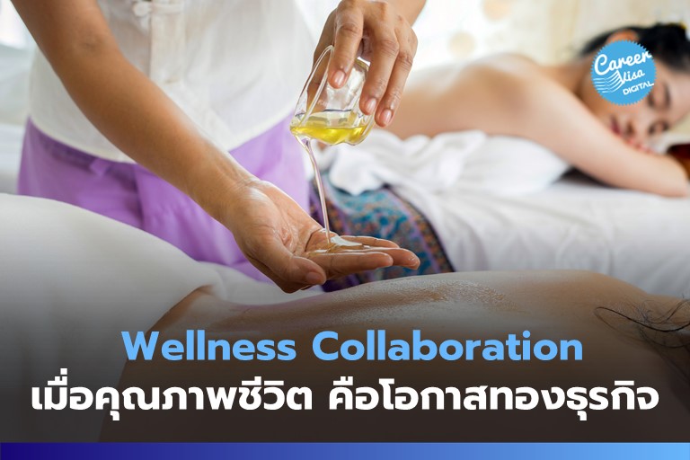 Wellness Collaboration: เมื่อคุณภาพชีวิต คือโอกาสทองธุรกิจมากกว่าที่คุณคิด