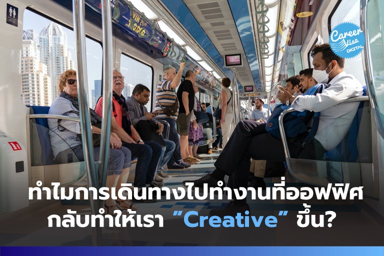 ทำไมการเดินทางไปทำงานที่ออฟฟิศ กลับทำให้เรา Creative ขึ้น?