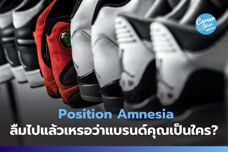 Position Amnesia: ลืมไปแล้วเหรอว่าแบรนด์คุณเป็นใคร