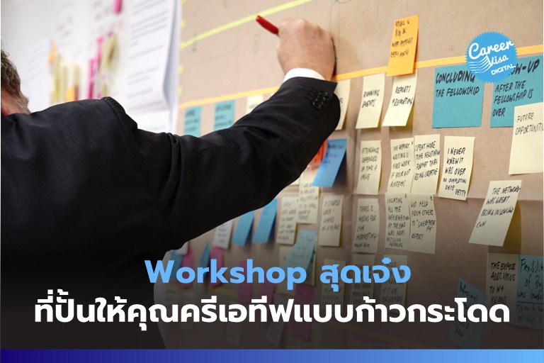 Workshop สุดเจ๋ง ที่ปั้นให้คุณครีเอทีฟแบบก้าวกระโดด